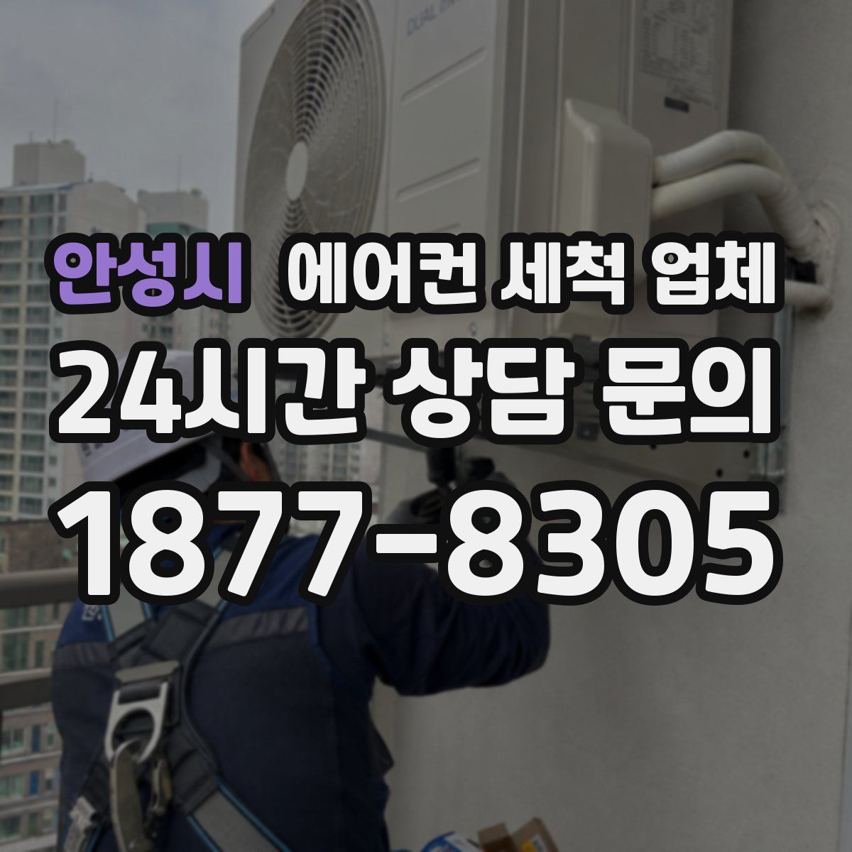 안성시 에어컨 세척 업체