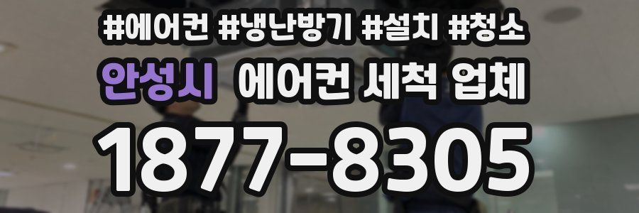 안성시 에어컨 세척 업체