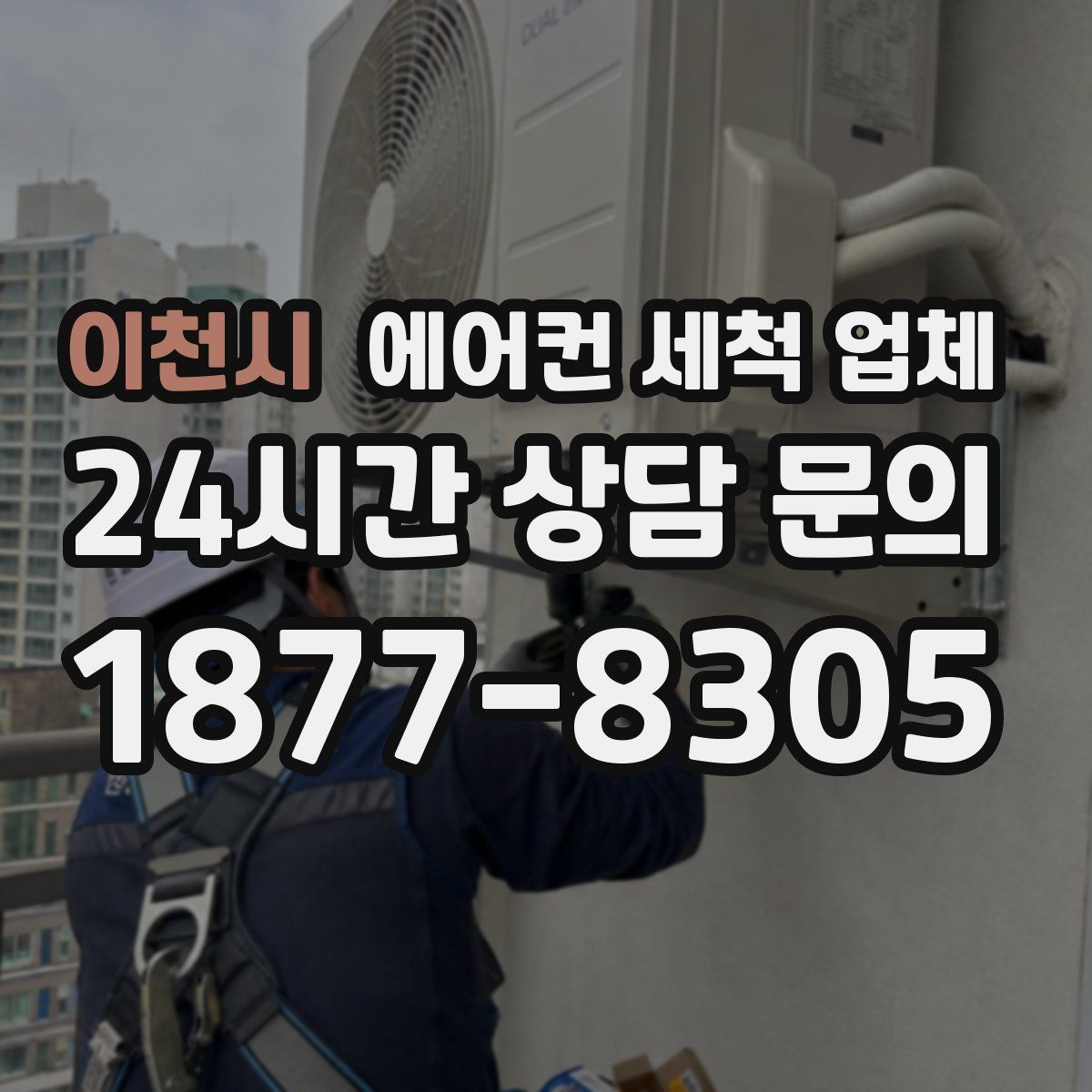이천시 에어컨 세척 업체
