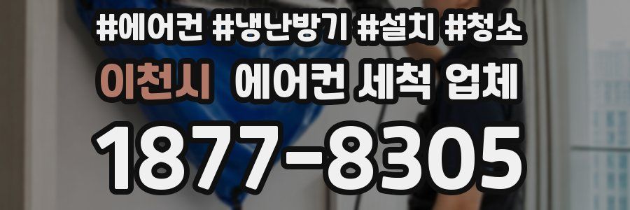이천시 에어컨 세척 업체