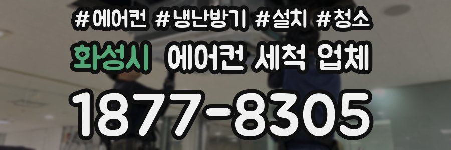 화성시 에어컨 세척 업체