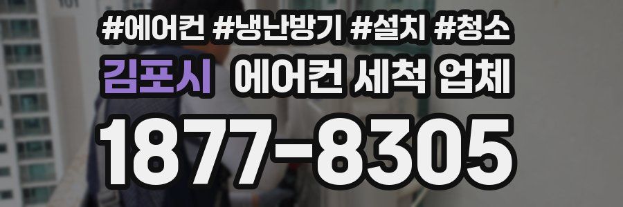 김포시 에어컨 세척 업체