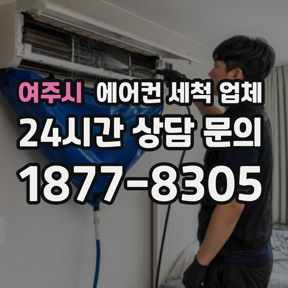 여주시 에어컨 세척 업체