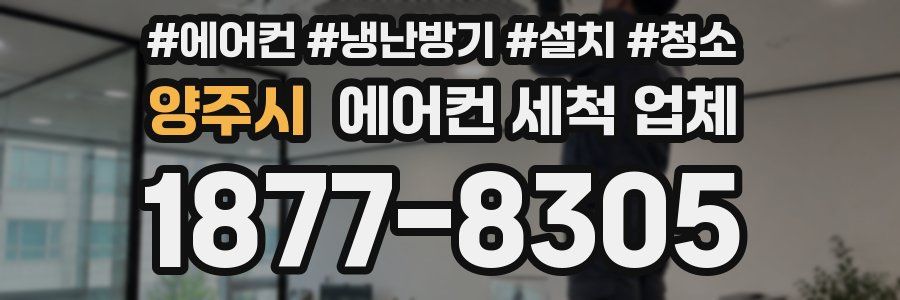 양주시 에어컨 세척 업체