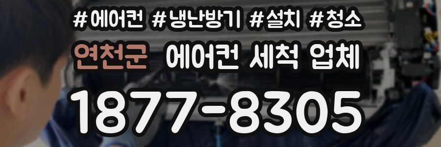 연천군 에어컨 세척 업체