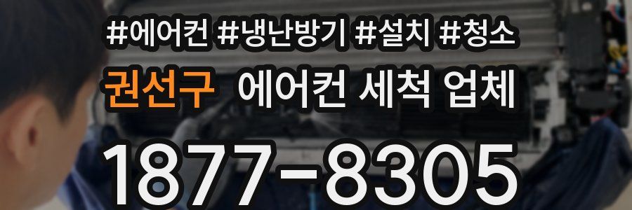 권선구 에어컨 세척 업체