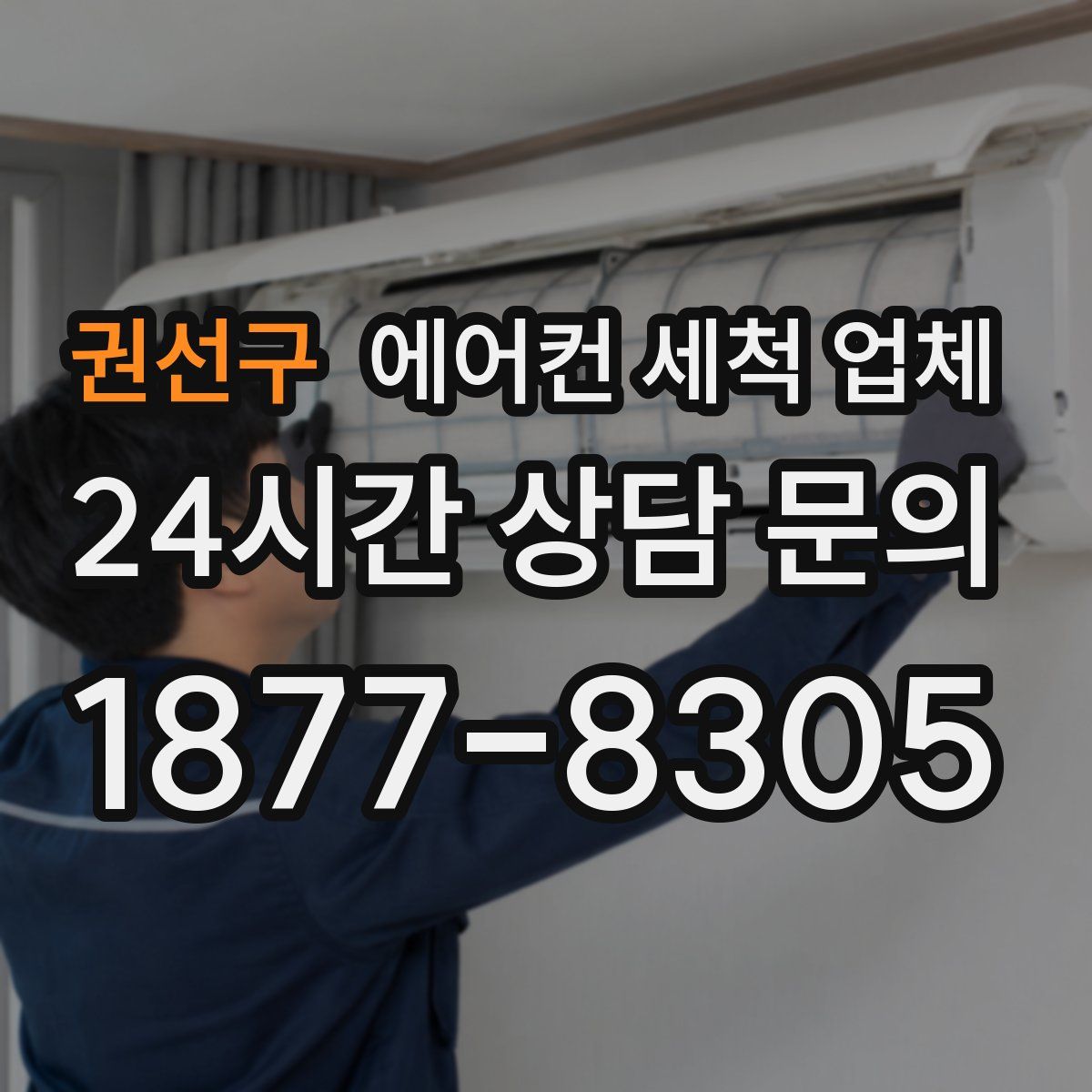 권선구 에어컨 세척 업체