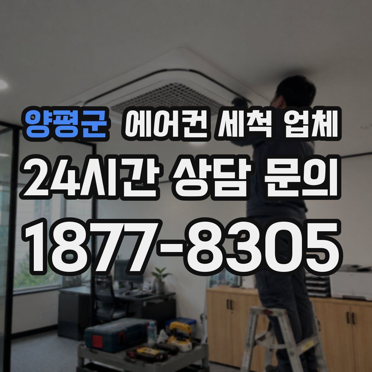 양평군 에어컨 세척 업체