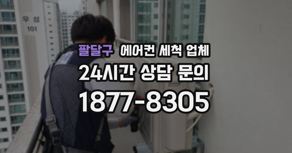 팔달구 에어컨 세척 업체
