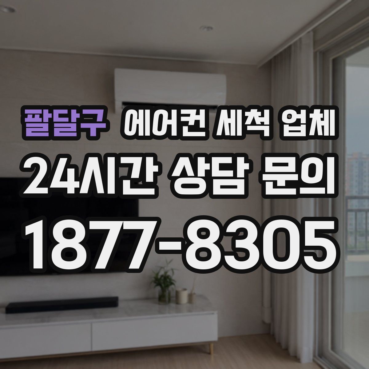 팔달구 에어컨 세척 업체