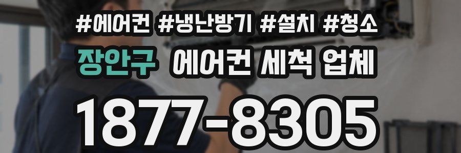장안구 에어컨 세척 업체