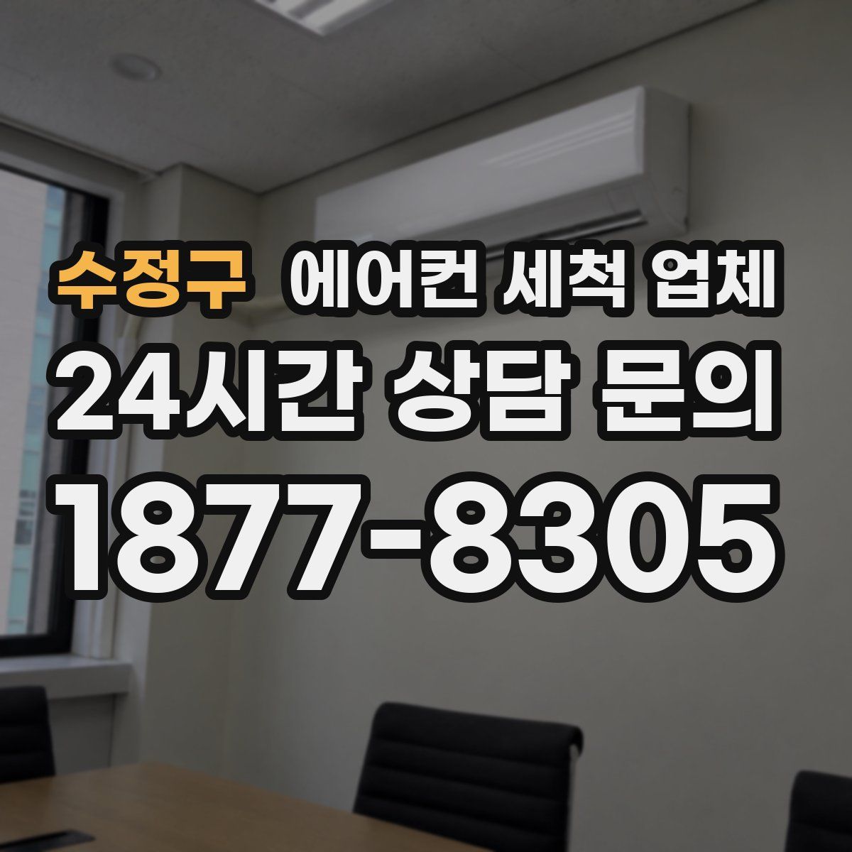 수정구 에어컨 세척 업체