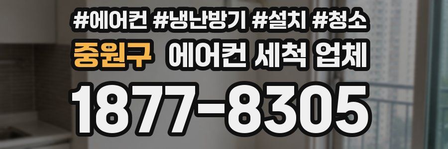 중원구 에어컨 세척 업체