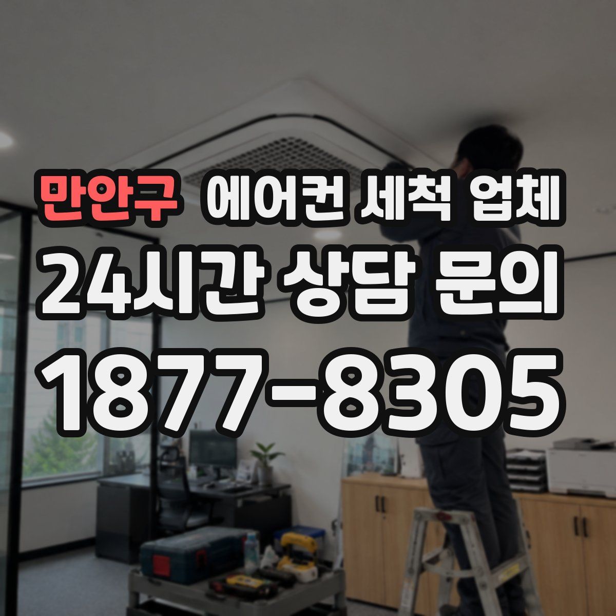 만안구 에어컨 세척 업체