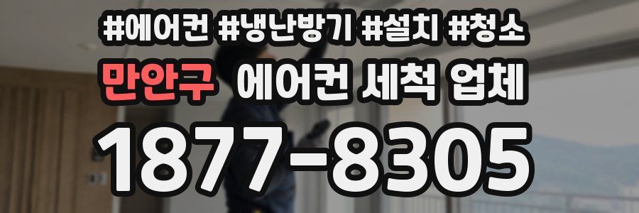 만안구 에어컨 세척 업체
