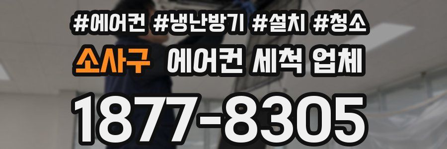 소사구 에어컨 세척 업체