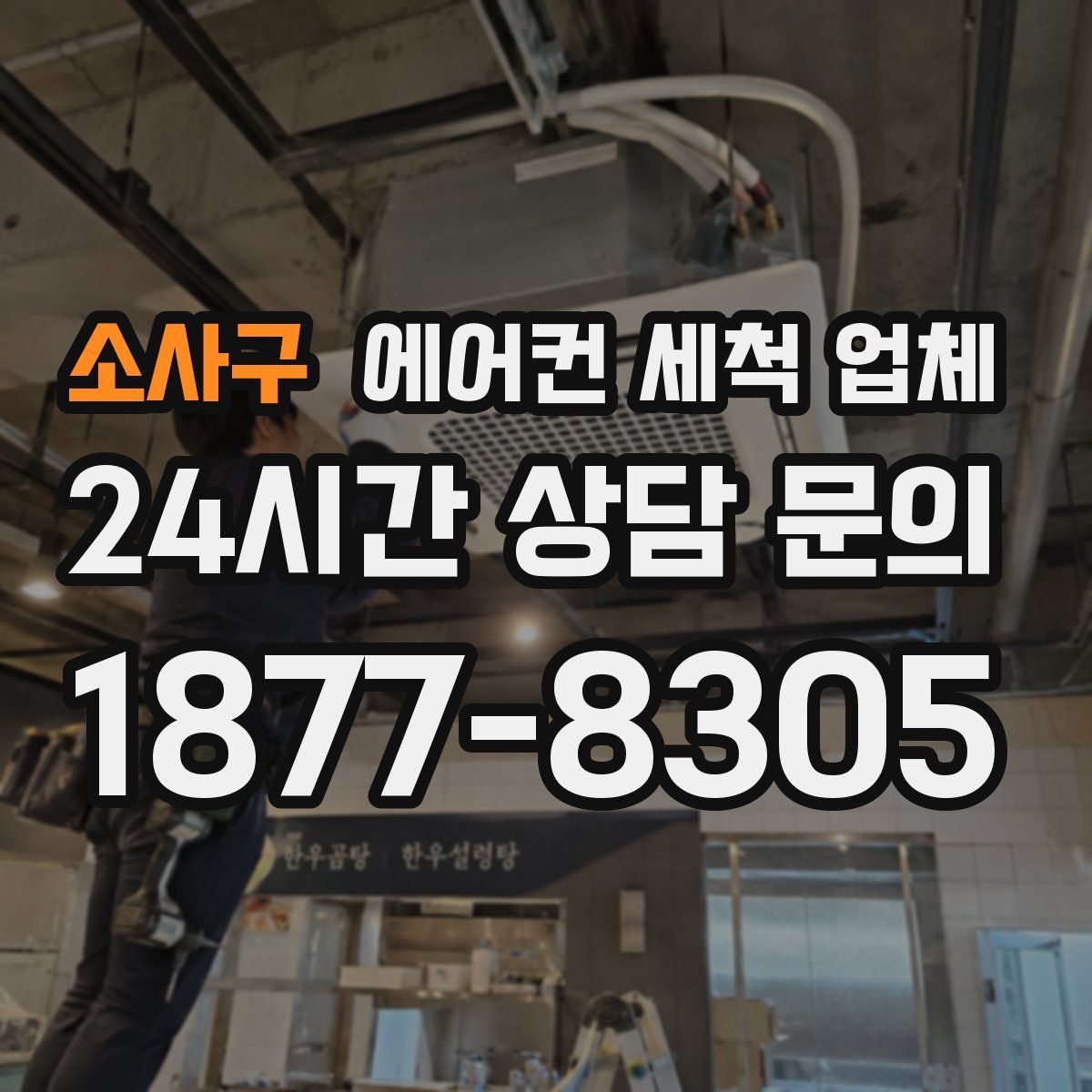 소사구 에어컨 세척 업체