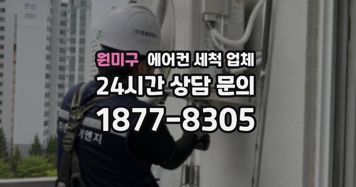 원미구 에어컨 세척 업체
