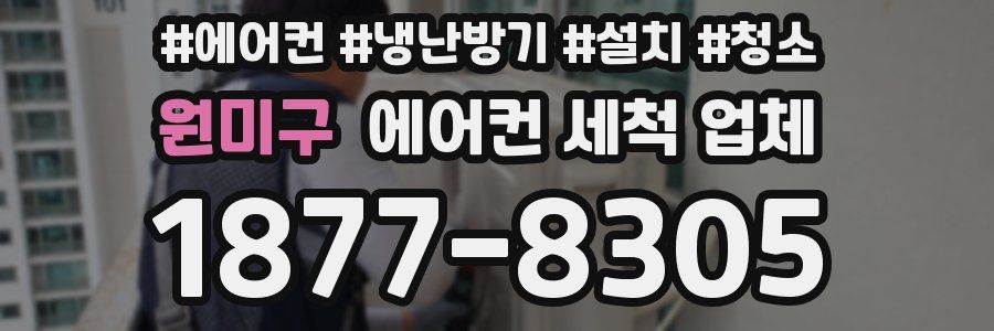 원미구 에어컨 세척 업체