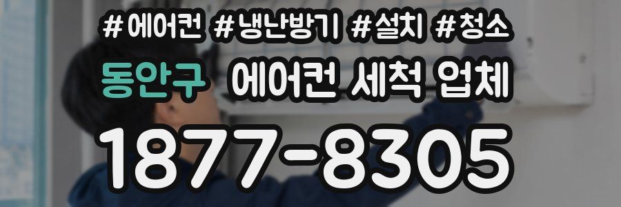 동안구 에어컨 세척 업체
