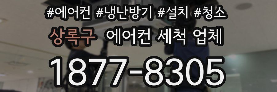 상록구 에어컨 세척 업체