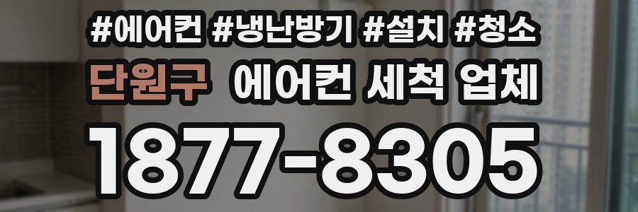 단원구 에어컨 세척 업체