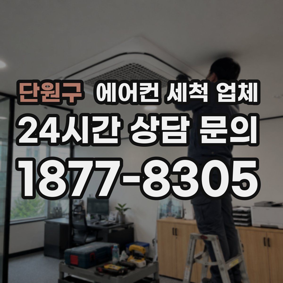 단원구 에어컨 세척 업체