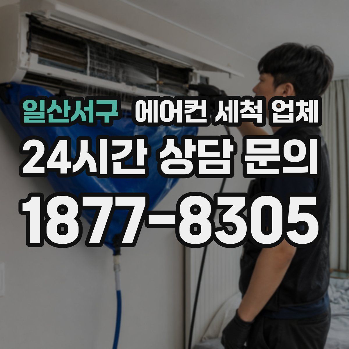 일산서구 에어컨 세척 업체