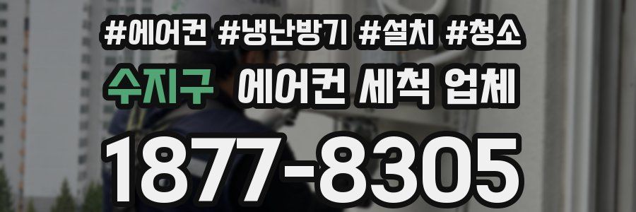 수지구 에어컨 세척 업체