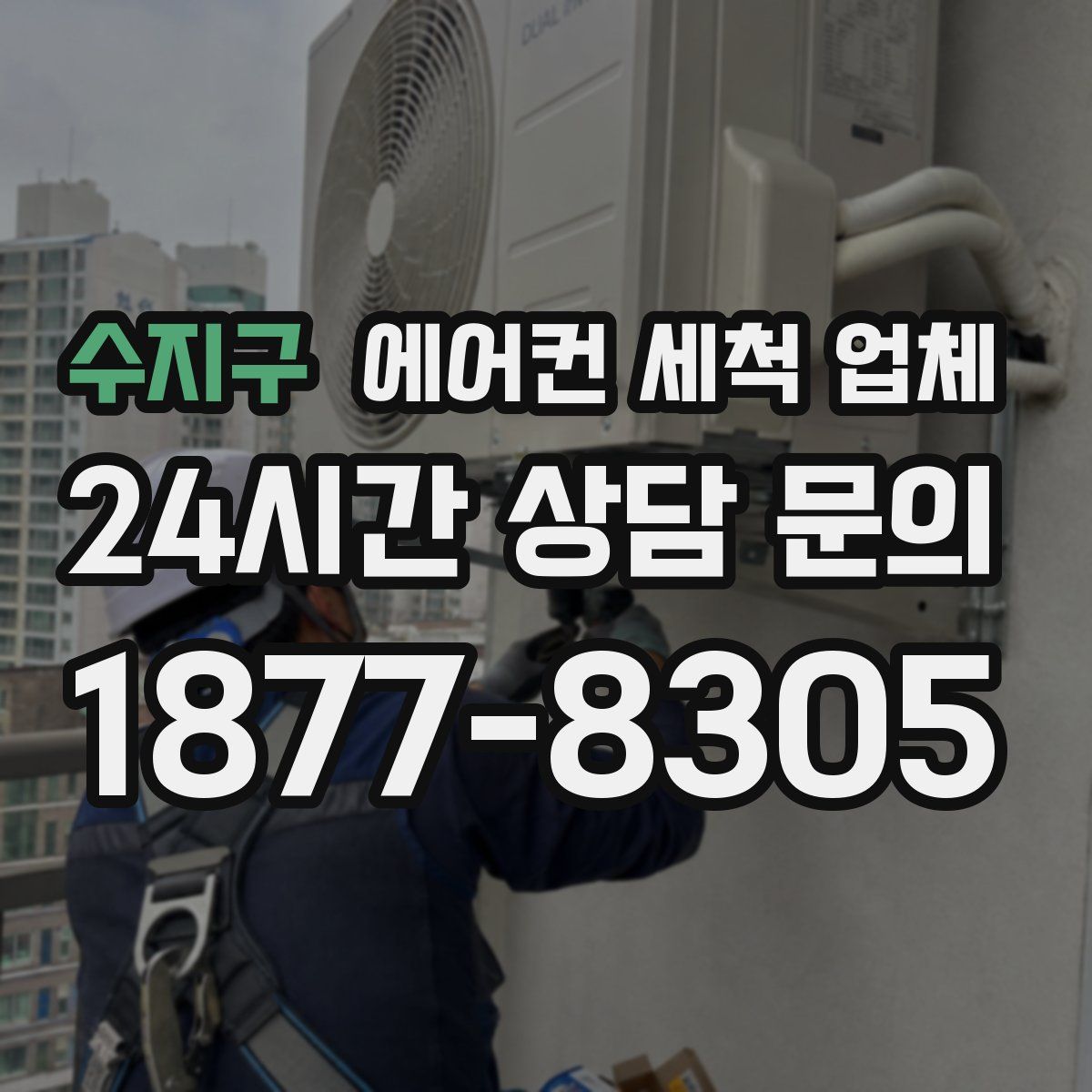 수지구 에어컨 세척 업체