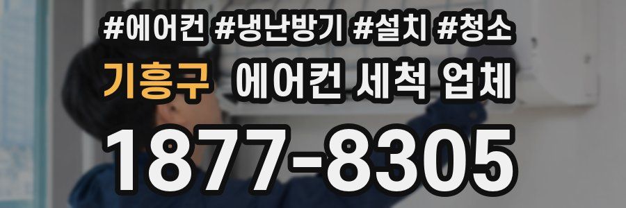 기흥구 에어컨 세척 업체