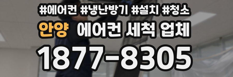 안양 에어컨 세척 업체