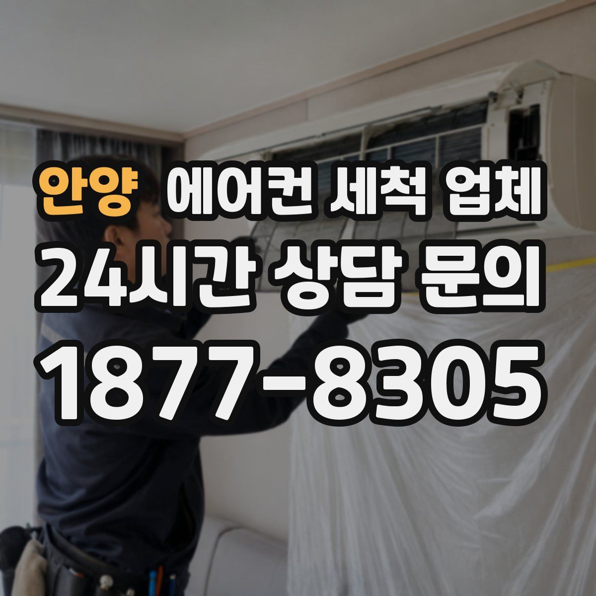안양 에어컨 세척 업체