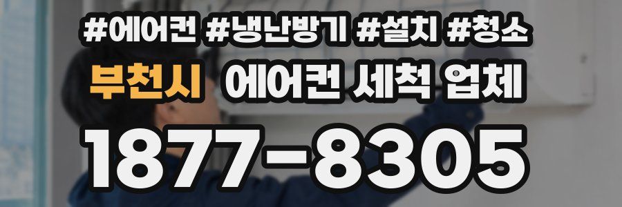 부천시 에어컨 세척 업체