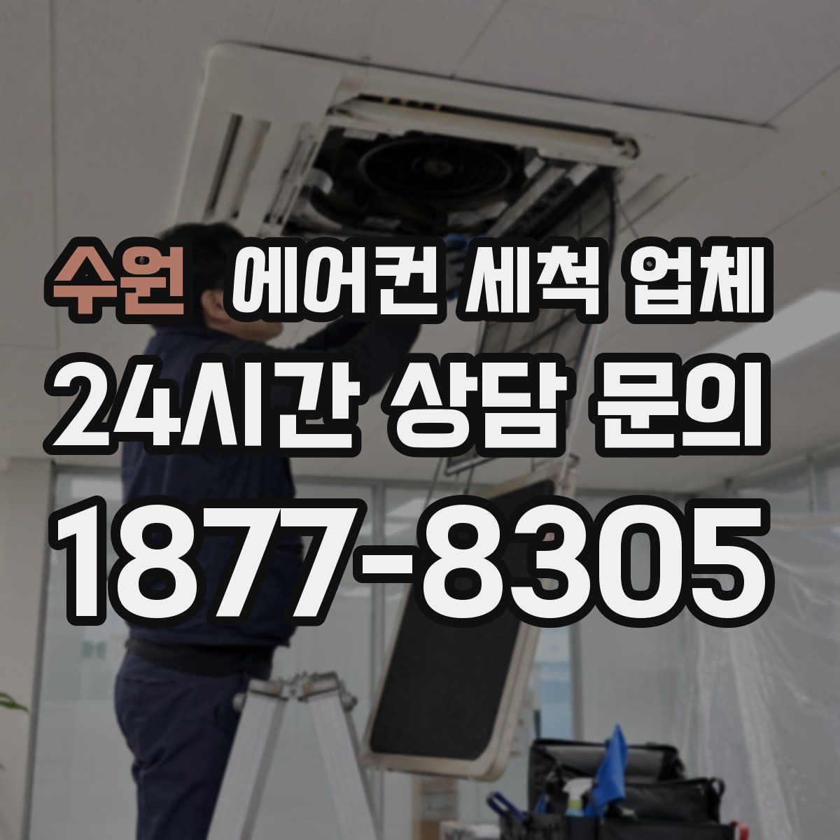 수원 에어컨 세척 업체