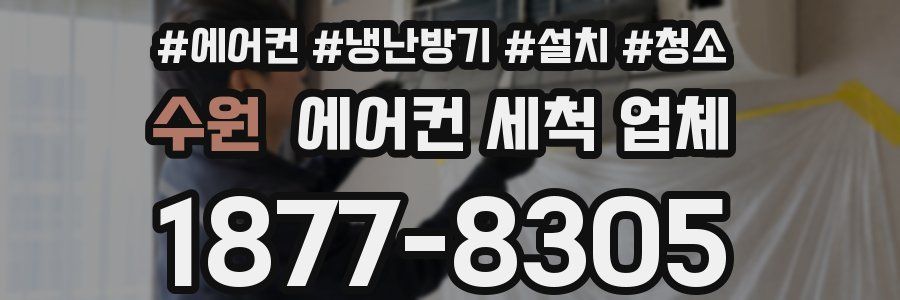 수원 에어컨 세척 업체
