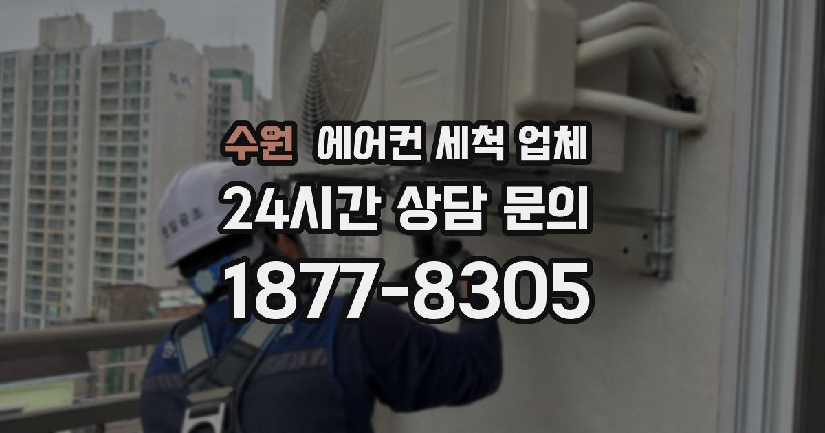 수원 에어컨 세척 업체