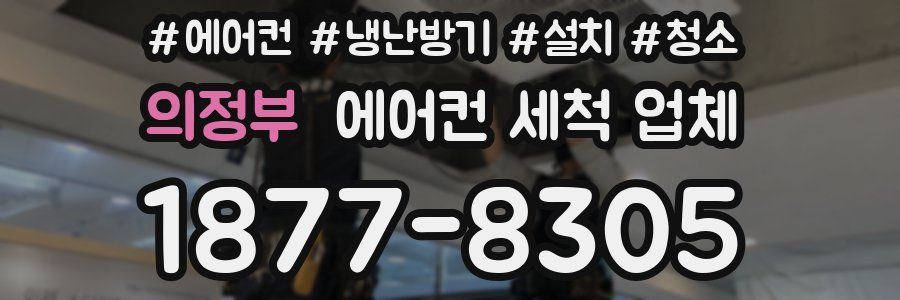 의정부 에어컨 세척 업체