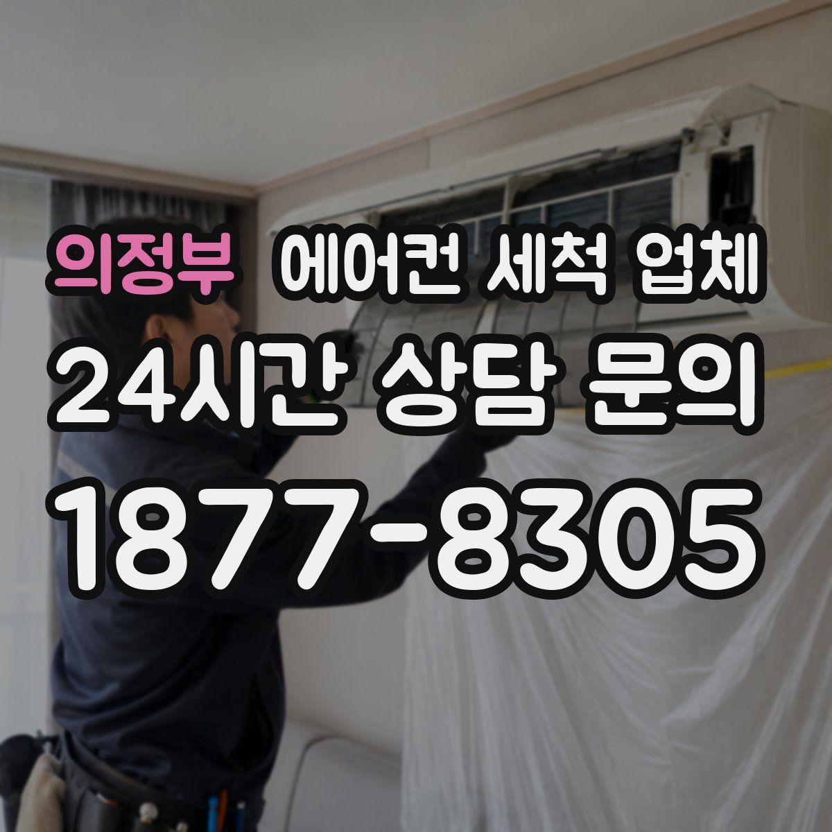 의정부 에어컨 세척 업체