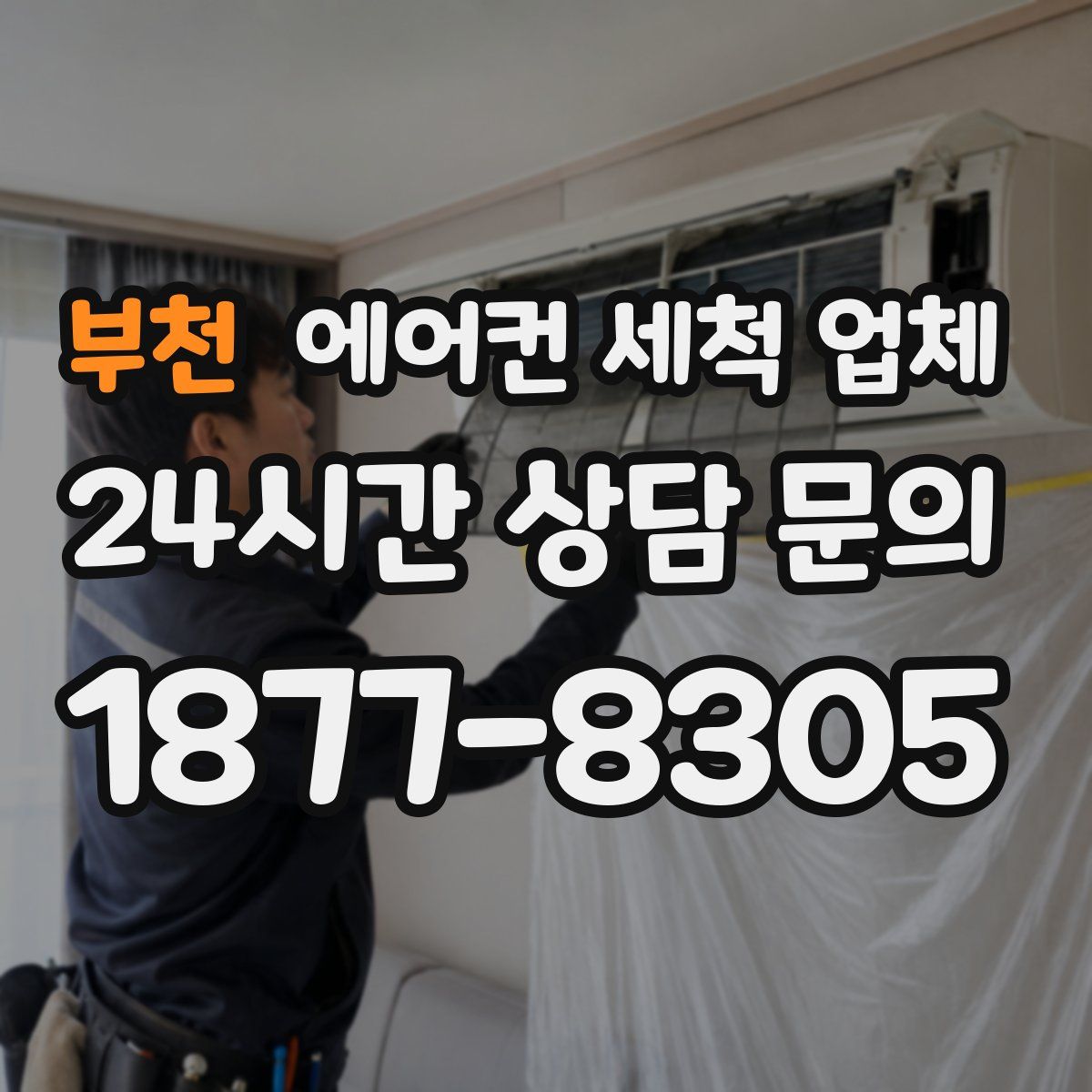 부천 에어컨 세척 업체