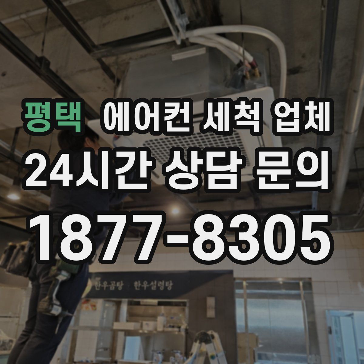평택 에어컨 세척 업체