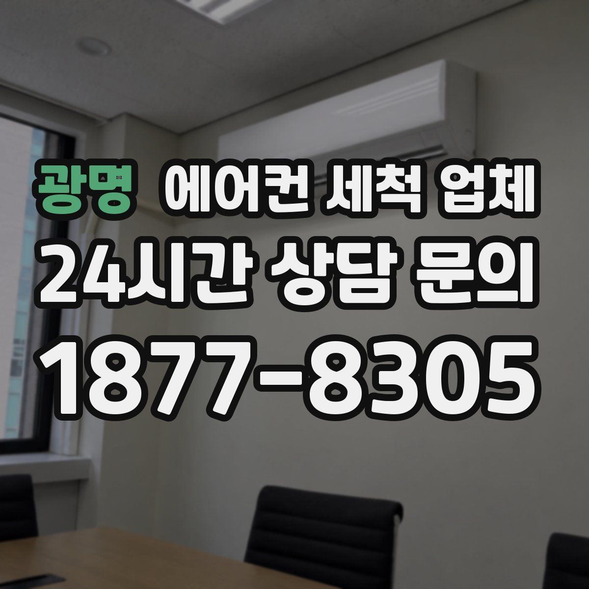 광명 에어컨 세척 업체