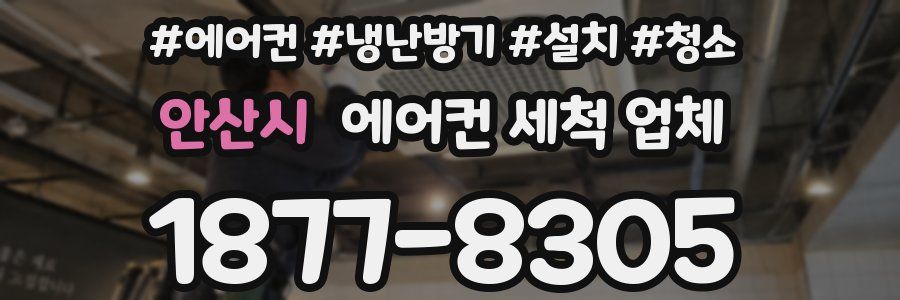 안산시 에어컨 세척 업체