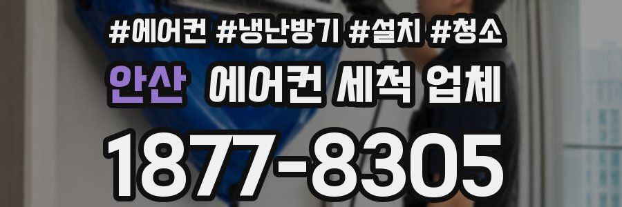 안산 에어컨 세척 업체