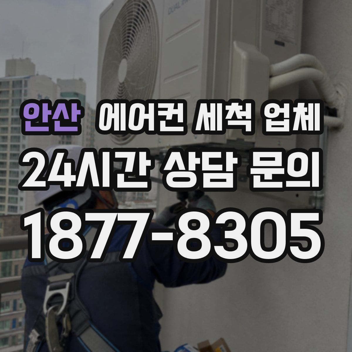 안산 에어컨 세척 업체