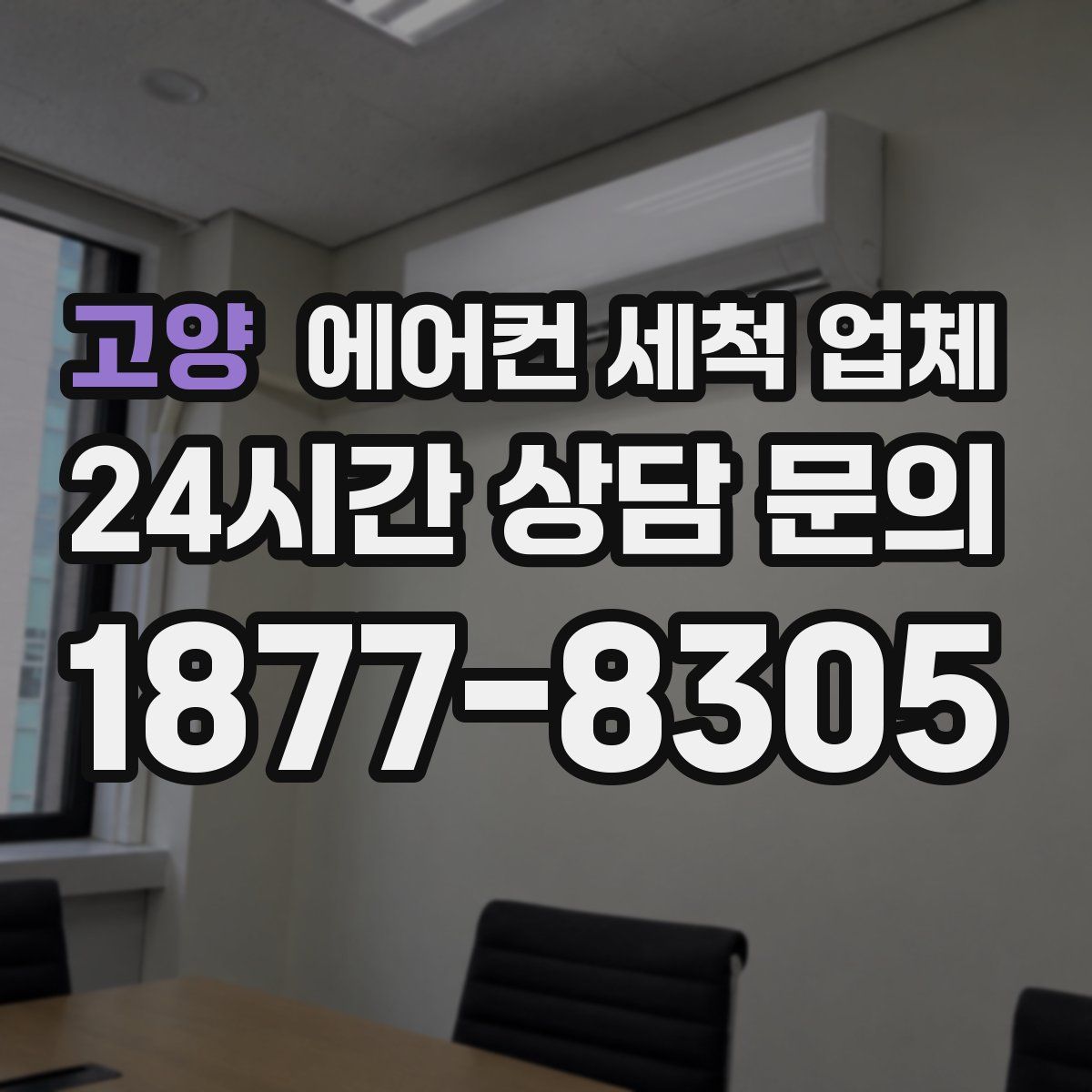 고양 에어컨 세척 업체