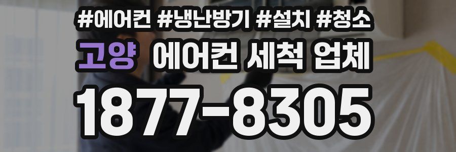고양 에어컨 세척 업체