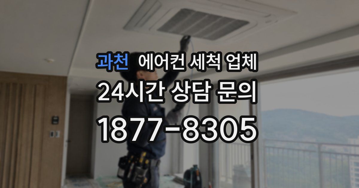과천 에어컨 세척 업체