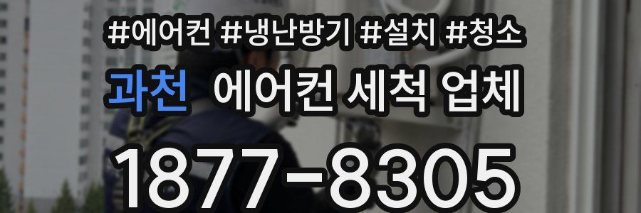 과천 에어컨 세척 업체