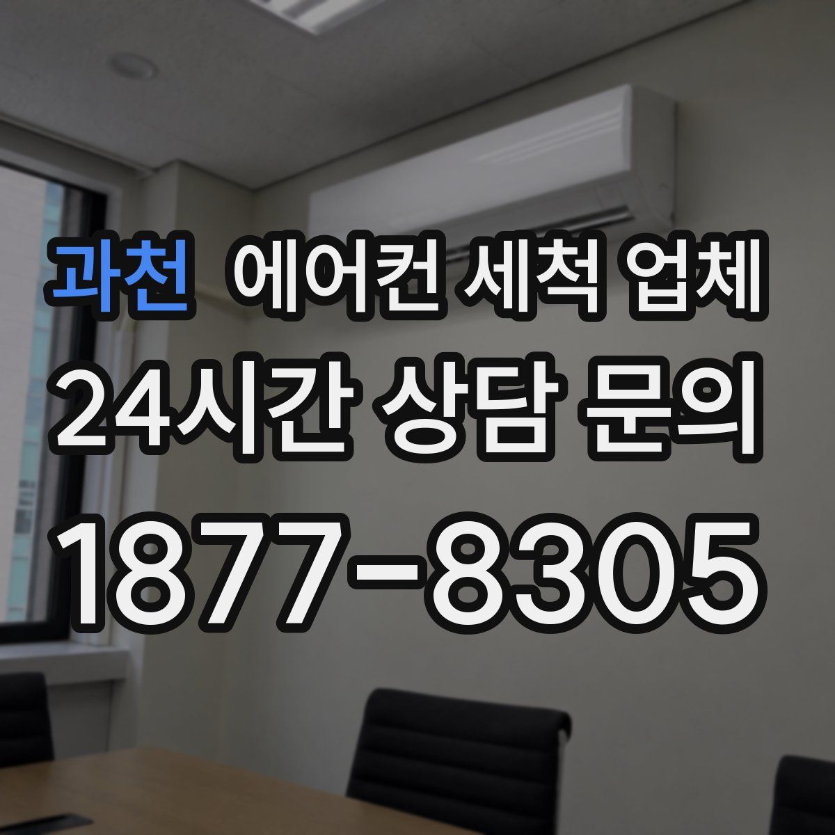 과천 에어컨 세척 업체